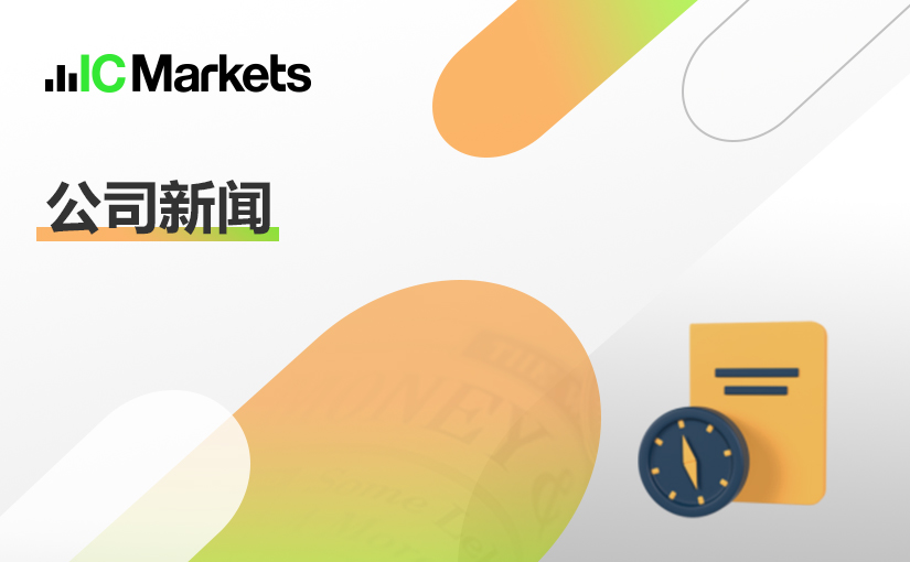 IC Markets Global – 中文官网域名变更通知 (2022-11-02)