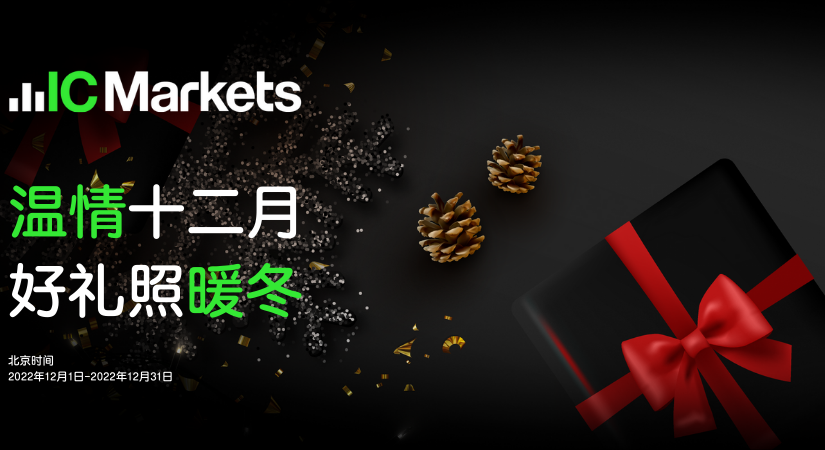IC Markets：温情十二月，好礼照暖冬