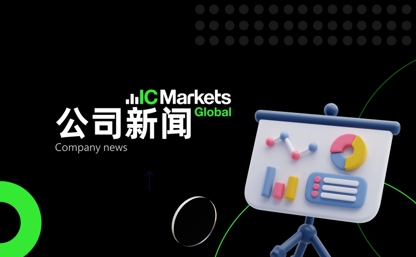 IC Markets Global：中文官网及客户专区域名变更通知 (2026-01-08)