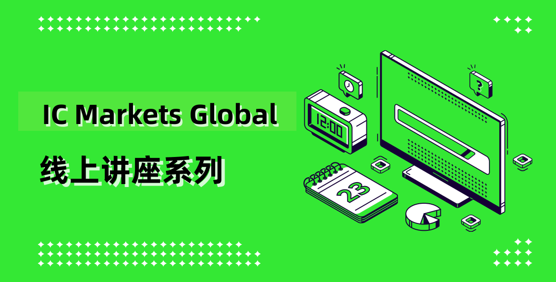 IC Markets Global 01月15日(周四) 线上讲座：实时分析会议