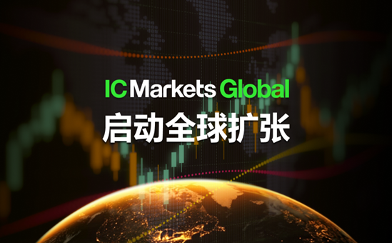 IC Markets Global全球扩张全面启动 迎接创纪录增长新篇章