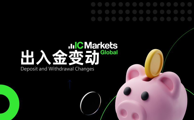 2025年05月出入金变动（五一劳动假期出金安排）