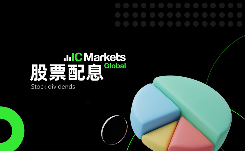 2025年06月股票股息分配表 (2025-06-30)