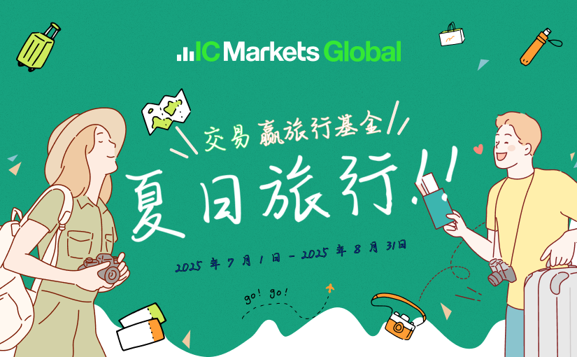 IC Markets Global：夏日旅行活动