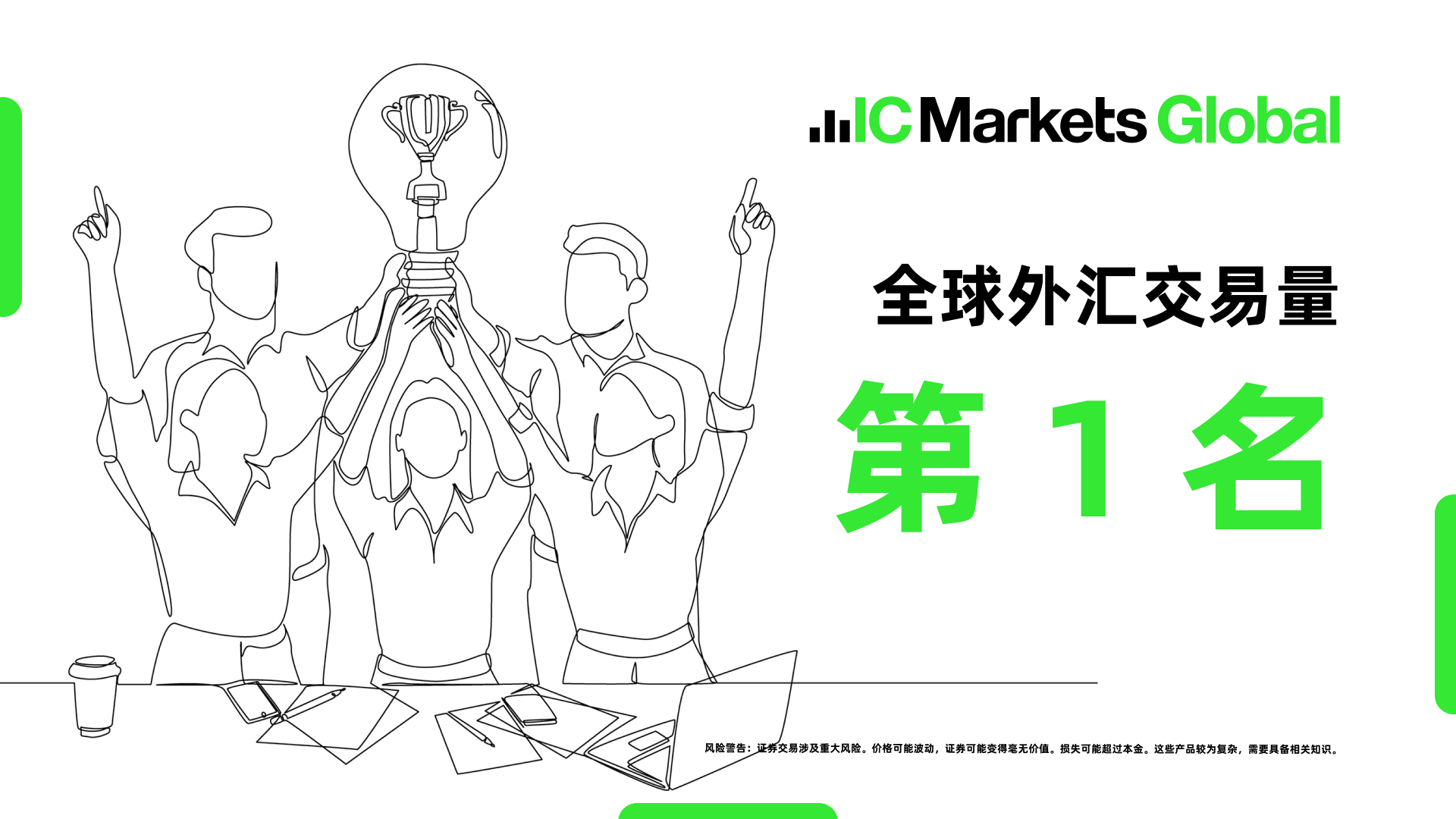 稳居行业巅峰！IC Markets 2025 Q3 外汇交易量领先全球